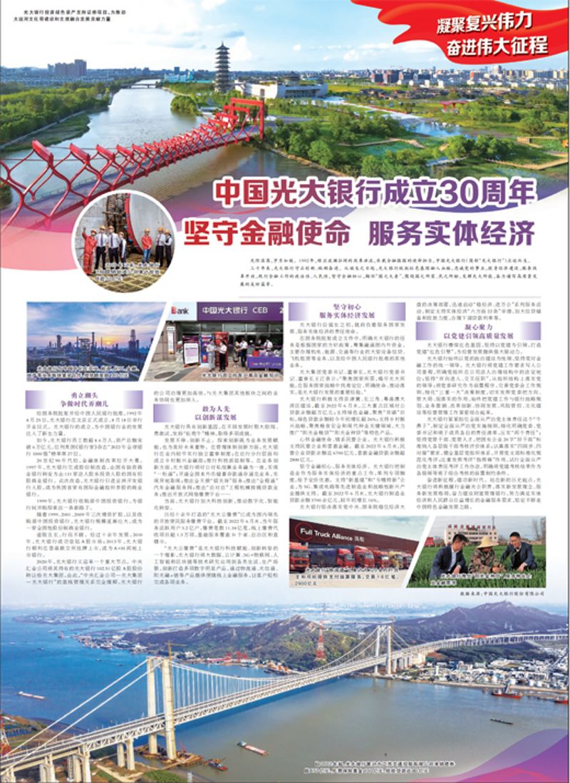 中国光大银行成立30周年 坚守金融使命 服求实体经济