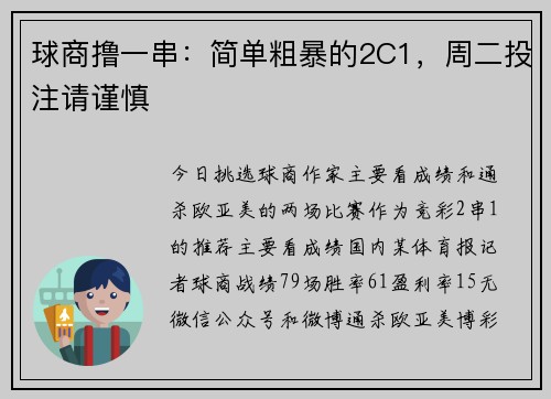 球商撸一串:简单粗暴的2C1,周二投注请谨慎
