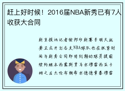 赶上好时候!2016届NBA新秀已有7人收获大合同