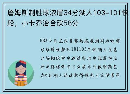 詹姆斯制胜球浓眉34分湖人103-101快船,小卡乔治合砍58分