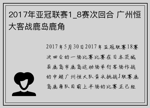 2017年亚冠联赛1_8赛次回合 广州恒大客战鹿岛鹿角