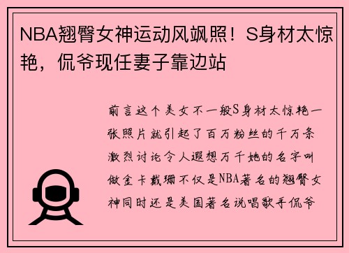 NBA翘臀女神运动风飒照!S身材太惊艳,侃爷现任妻子靠边站