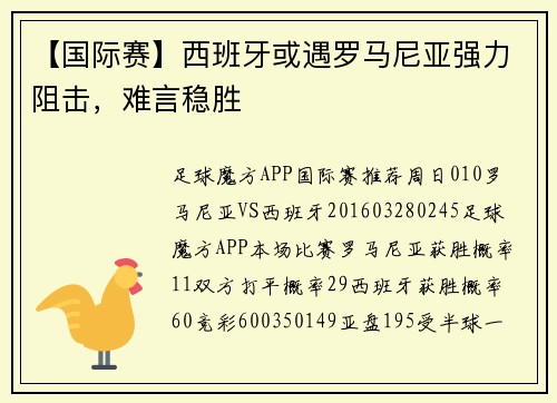 【国际赛】西班牙或遇罗马尼亚强力阻击,难言稳胜
