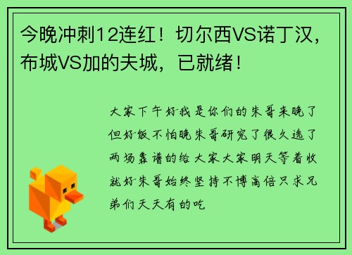 今晚冲刺12连红!切尔西VS诺丁汉,布城VS加的夫城,已就绪!