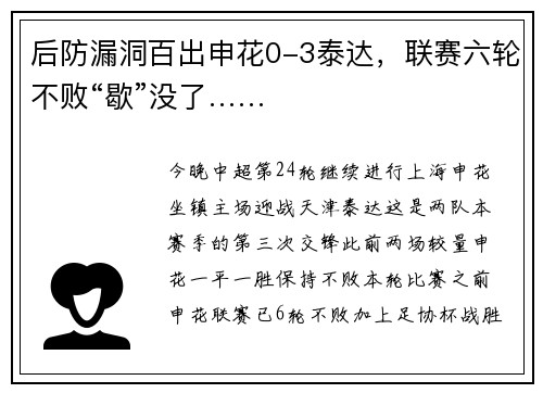 后防漏洞百出申花0-3泰达,联赛六轮不败“歇”没了……
