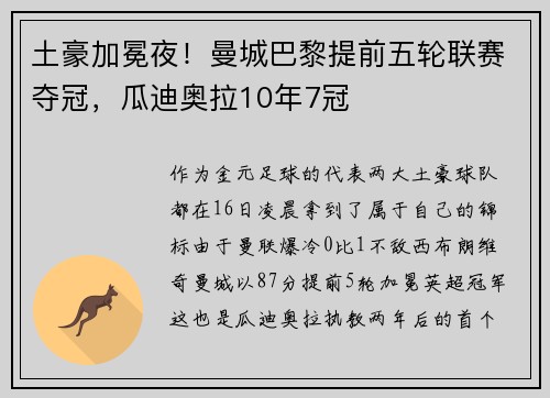 土豪加冕夜!曼城巴黎提前五轮联赛夺冠,瓜迪奥拉10年7冠