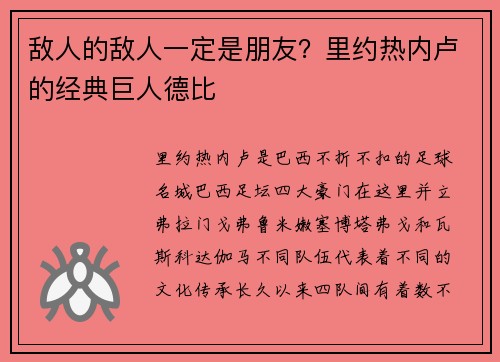 敌人的敌人一定是朋友？里约热内卢的经典巨人德比