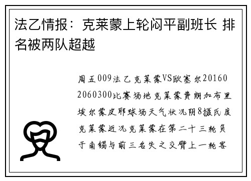 法乙情报:克莱蒙上轮闷平副班长 排名被两队超越
