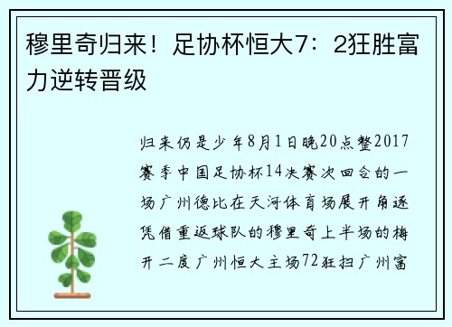 穆里奇归来!足协杯恒大7:2狂胜富力逆转晋级