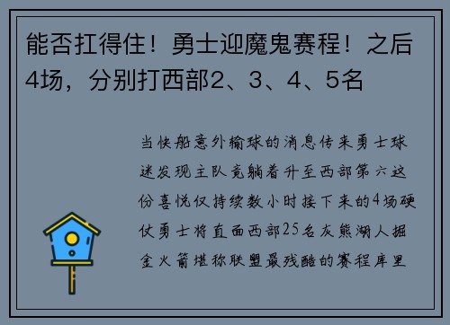 能否扛得住!勇士迎魔鬼赛程!之后4场,分别打西部2、3、4、5名