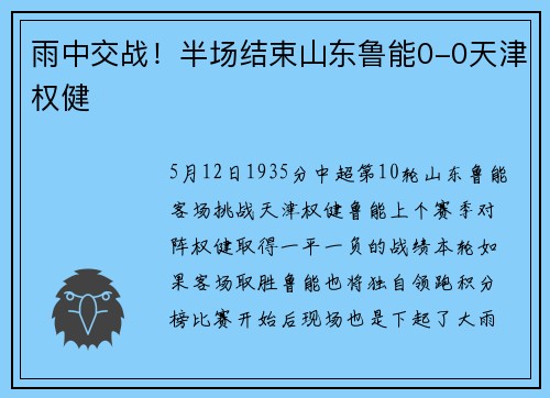 雨中交战!半场结束山东鲁能0-0天津权健
