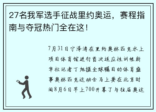 27名我军选手征战里约奥运，赛程指南与夺冠热门全在这！