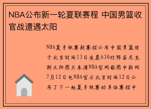 NBA公布新一轮夏联赛程 中国男篮收官战遭遇太阳