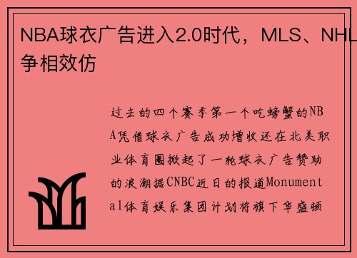 NBA球衣广告进入2.0时代,MLS、NHL争相效仿