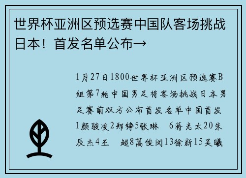 世界杯亚洲区预选赛中国队客场挑战日本！首发名单公布→