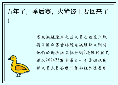 五年了，季后赛，火箭终于要回来了！