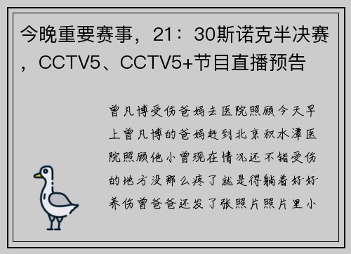 今晚重要赛事，21：30斯诺克半决赛，CCTV5、CCTV5+节目直播预告