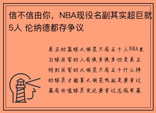 信不信由你，NBA现役名副其实超巨就5人 伦纳德都存争议