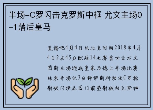 半场-C罗闪击克罗斯中框 尤文主场0-1落后皇马