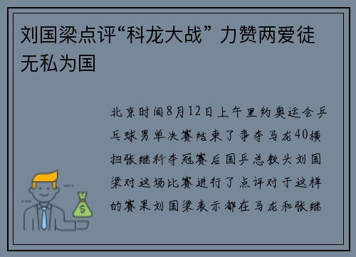刘国梁点评“科龙大战” 力赞两爱徒无私为国