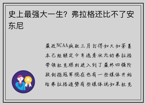 史上最强大一生？弗拉格还比不了安东尼