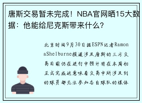 唐斯交易暂未完成！NBA官网晒15大数据：他能给尼克斯带来什么？