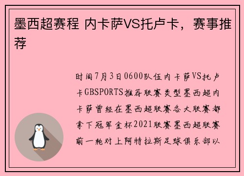 墨西超赛程 内卡萨VS托卢卡，赛事推荐