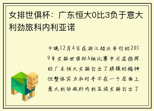 女排世俱杯：广东恒大0比3负于意大利劲旅科内利亚诺