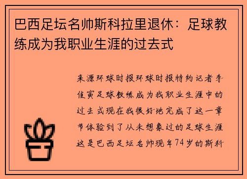 巴西足坛名帅斯科拉里退休：足球教练成为我职业生涯的过去式