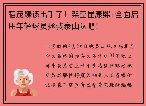 宿茂臻该出手了！架空崔康熙+全面启用年轻球员拯救泰山队吧！